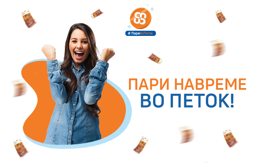 Пари навреме во петок!
